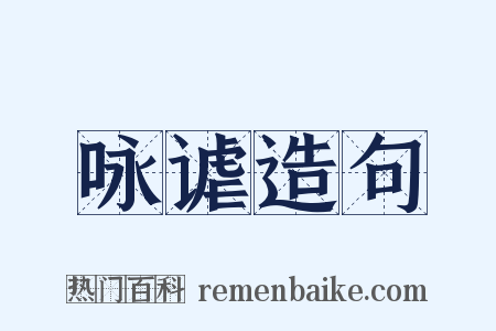 咏谑造句是什么意思的图片